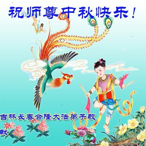 Image for article Falun Dafa Practitioners from Changchun City Respectfully Wish Master Li Hongzhi a Happy Mid-Autumn Festival (20 Greetings)