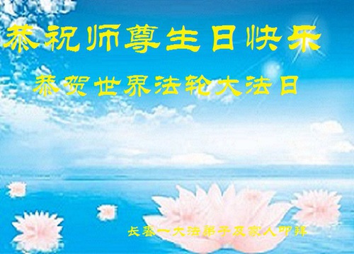 Image for article Falun Dafa Practitioners from Changchun City Celebrate World Falun Dafa Day and Respectfully Wish Master Li Hongzhi a Happy Birthday (24 Greetings)