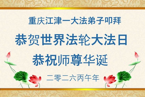 Image for article Falun Dafa Practitioners in Chongqing Celebrate World Falun Dafa Day (111 Greetings)