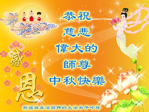 Image for article Mid-Autumn Festival Greetings to Master Li Hongzhi from Falun Gong Practitioners Detained for Their Faith