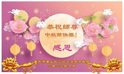 Image for article Falun Dafa Practitioners from Chongqing Respectfully Wish Master Li Hongzhi a Happy Mid-Autumn Festival (25 Greetings)