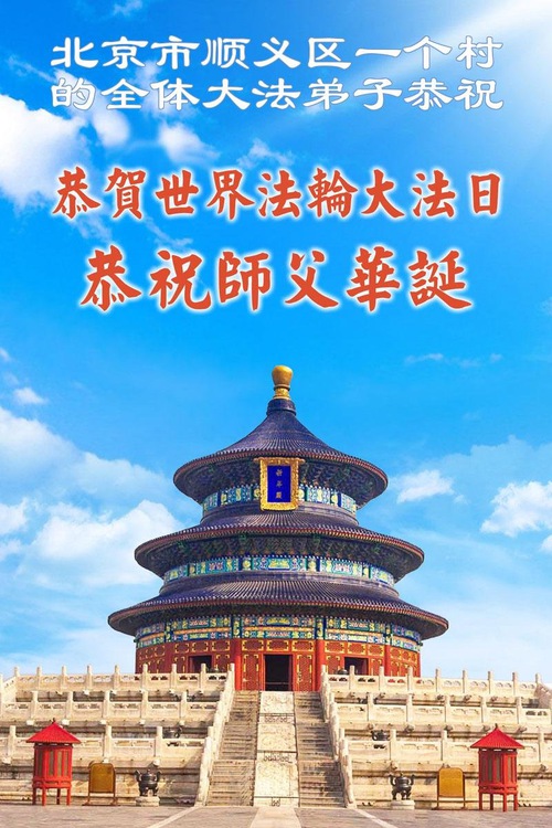 Image for article Falun Dafa Practitioners in Beijing Celebrate World Falun Dafa Day (109 Greetings)