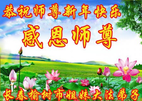 Image for article Falun Dafa Practitioners from Changchun Respectfully Wish Master Li Hongzhi a Happy New Year (21 Greetings)