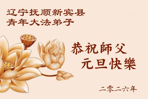 Image for article Young Adults in China Thank Master Li Hongzhi for Guiding Them in Cultivating Falun Dafa and Wish Him a Happy New Year