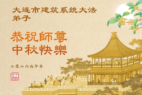 Image for article Falun Dafa Practitioners from Over 60 Professions in China Wish Master Li a Happy Mid-Autumn Festival