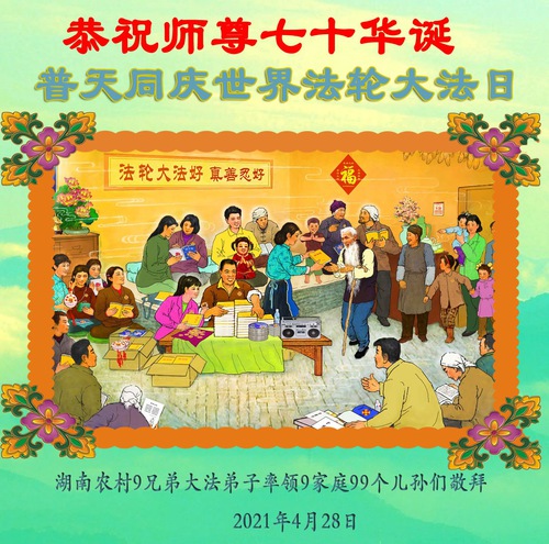 Image for article Falun Dafa Practitioners in China’s Rural Areas Celebrate World Falun Dafa Day and Respectfully Wish Revered Master a Happy Birthday (19 Greetings)