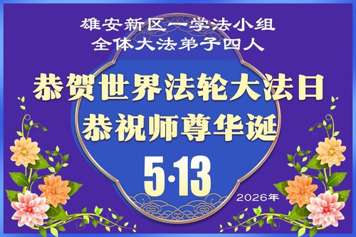 Image for article Falun Dafa Practitioners in Hebei Province Celebrate World Falun Dafa Day (110 Greetings)