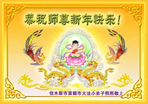 Image for article 2019 Greeting Card Collection (II): Wishing Master Li Hongzhi a Happy New Year