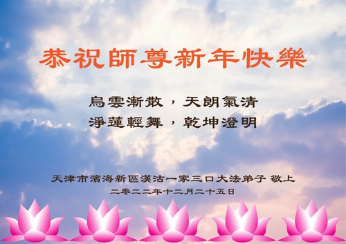 Image for article Falun Dafa Practitioners from Tianjin Respectfully Wish Master Li Hongzhi a Happy New Year (25 Greetings)
