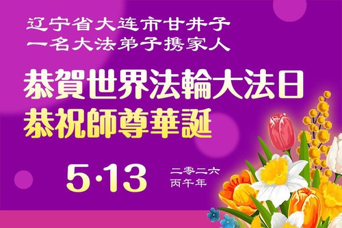 Image for article Falun Dafa Practitioners in Liaoning Province Celebrate World Falun Dafa Day (125 Greetings)