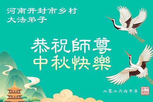 Image for article Falun Dafa Practitioners in the Countryside in China Wish Master Li Hongzhi a Happy Mid-Autumn Festival (79 Greetings)