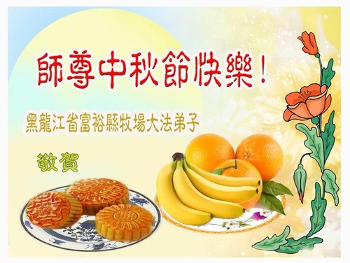 Image for article Falun Dafa Practitioners from Qiqihar City Respectfully Wish Master Li Hongzhi a Happy Mid-Autumn Festival (18 Greetings)