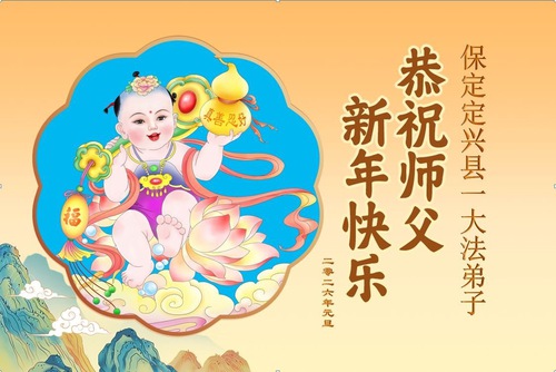 Image for article Falun Dafa Practitioners from Hebei Province Respectfully Wish Master Li Hongzhi a Happy New Year (110 Greetings)