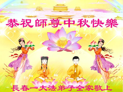 Image for article Falun Dafa Practitioners from Changchun City Respectfully Wish Master Li Hongzhi a Happy Mid-Autumn Festival (18 Greetings)