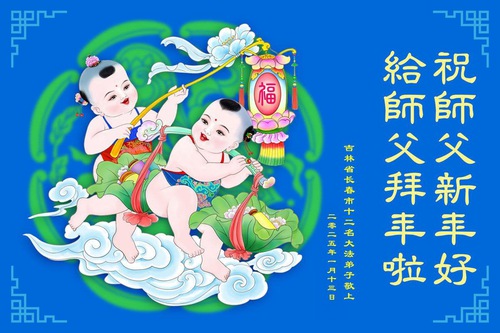 Image for article Falun Dafa Practitioners from Changchun City Respectfully Wish Master Li Hongzhi a Happy Chinese New Year (22 Greetings)