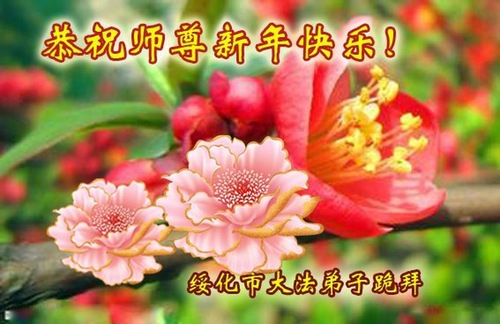 Image for article Falun Dafa Practitioners from Heilongjiang Province Respectfully Wish Master Li Hongzhi a Happy Chinese New Year (26 Greetings)