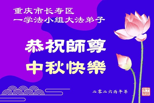 Image for article Falun Dafa Practitioners in Chongqing Respectfully Wish Master Li Hongzhi a Happy Mid-Autumn Festival (55 Greetings)