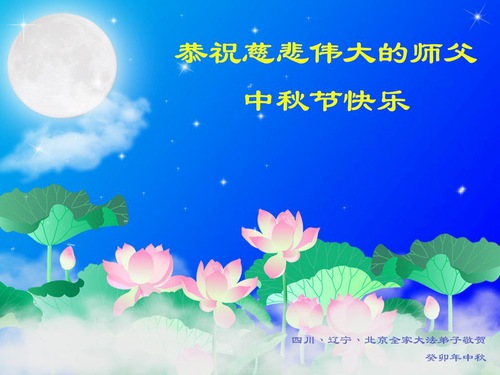 Image for article Falun Dafa Practitioners from Beijing Respectfully Wish Master Li Hongzhi a Happy Mid-Autumn Festival (22 Greetings)