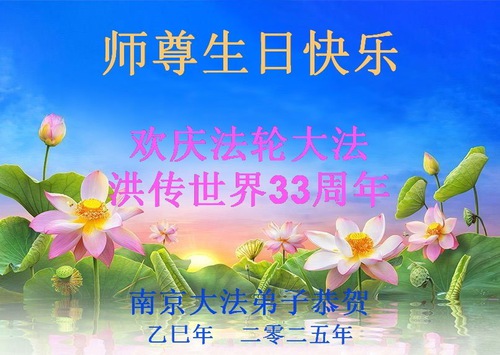 Image for article Falun Dafa Practitioners in Jiangsu Province Celebrate World Falun Dafa Day (19 Greetings)