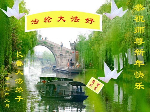 Image for article Falun Dafa Practitioners from Changchun City Respectfully Wish Master Li Hongzhi a Happy New Year (18 Greetings)