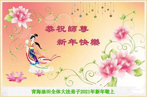 Image for article Falun Dafa Practitioners from Various Professions Wish Master Li a Happy Chinese New Year (29 Greetings)