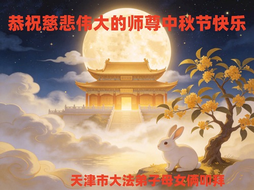 Image for article Falun Dafa Practitioners in Tianjin and Shanghai Respectfully Wish Master Li Hongzhi a Happy Mid-Autumn Festival (59 Greetings)