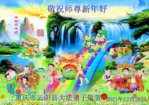 Image for article Falun Dafa Practitioners from Chongqing Respectfully Wish Master Li Hongzhi a Happy New Year (28 Greetings)