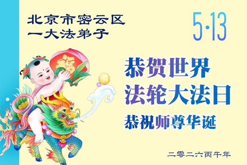 Image for article Falun Dafa Practitioners in Beijing Celebrate World Falun Dafa Day (107 Greetings)