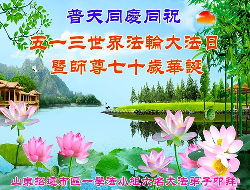 Image for article Falun Dafa Study Groups in China Respectfully Wish Master Li a Happy Birthday