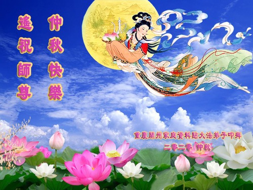 Image for article Falun Dafa Practitioners from Chongqing Respectfully Wish Master Li Hongzhi a Happy Mid-Autumn Festival (19 Greetings)