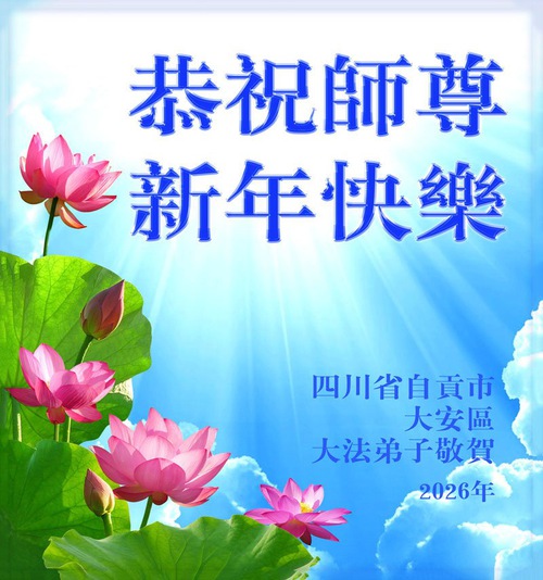 Image for article Falun Dafa Practitioners in Sichuan Province Respectfully Wish Master Li Hongzhi a Happy New Year (115 Greetings)