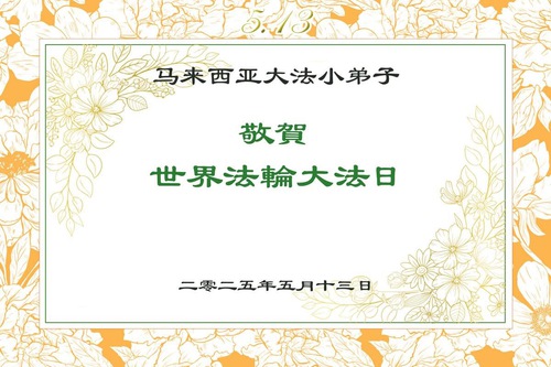Image for article Falun Dafa Practitioners in Malaysia Celebrate World Falun Dafa Day