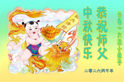 Image for article Young Falun Dafa Practitioners Respectfully Wish Master a Happy Mid-Autumn Festival (20 Greetings)