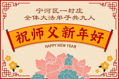 Image for article Falun Dafa Practitioners in Tianjin and Shanghai Respectfully Wish Master Li Hongzhi a Happy New Year (102 Greetings)