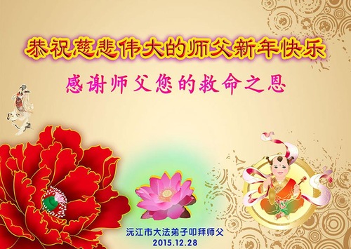 Image for article Falun Dafa Practitioners Hunan Province Respectfully Wish Master Li Hongzhi a Happy New Year (25 Greetings)