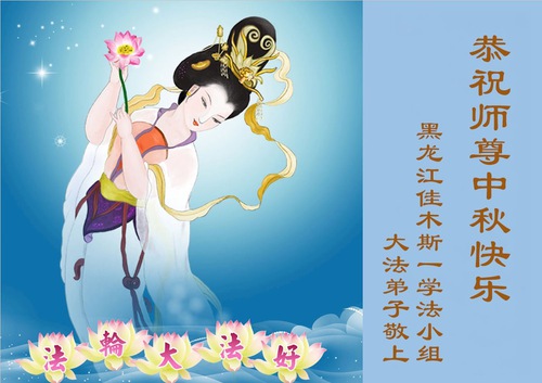 Image for article Falun Dafa Practitioners in Heilongjiang Province Respectfully Wish Master Li Hongzhi a Happy Mid-Autumn Festival (102 Greetings)