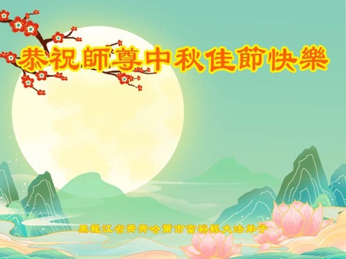 Image for article Falun Dafa Practitioners from Qiqihar City Respectfully Wish Master Li Hongzhi a Happy Mid-Autumn Festival (20 Greetings)