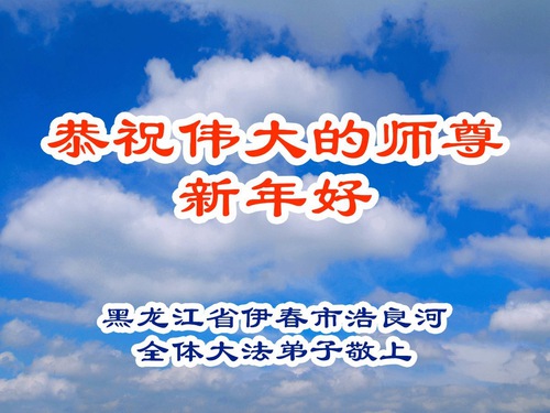 Image for article Falun Dafa Practitioners from Heilongjiang Province Respectfully Wish Master Li Hongzhi a Happy Chinese New Year (101 Greetings)