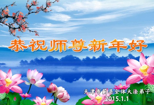 Image for article Falun Dafa Practitioners from Tianjin Respectfully Wish Master Li Hongzhi a Happy New Year (24 Greetings)