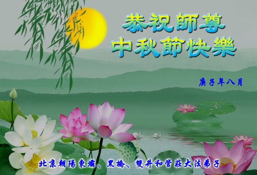 Image for article Falun Dafa Practitioners from Beijing Respectfully Wish Master Li Hongzhi a Happy Mid-Autumn Festival (24 Greetings)