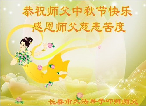 Image for article Falun Dafa Practitioners from Changchun City Respectfully Wish Master Li Hongzhi a Happy Mid-Autumn Festival (21 Greetings)