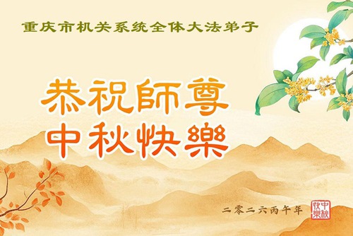 Image for article Falun Dafa Practitioners in China’s Government Wish Master Li a Happy Mid-Autumn Festival (17 Greetings)
