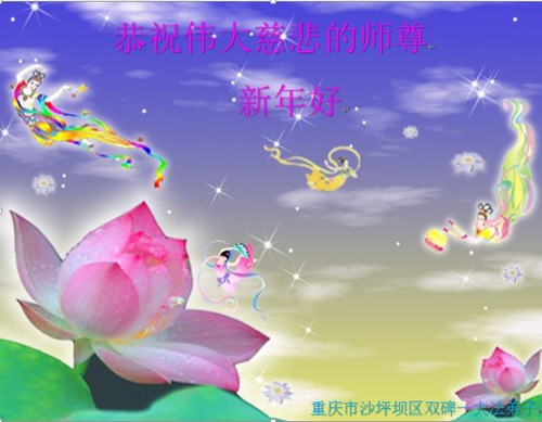 Image for article Falun Dafa Practitioners from Chongqing Respectfully Wish Master Li Hongzhi a Happy New Year (18 Greetings)