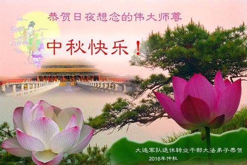 Image for article Falun Dafa Practitioners in the Military Respectfully Wish Master Li Hongzhi a Happy Mid-Autumn Festival (21 Greetings)