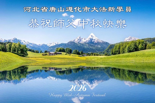 Image for article Ahead of the Upcoming Mid-Autumn Festival, New Falun Dafa Practitioners in China Express Their Appreciation for Master Li Hongzhi
