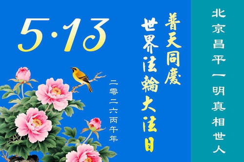 Image for article Falun Dafa Practitioners in Beijing Celebrate World Falun Dafa Day (120 Greetings)