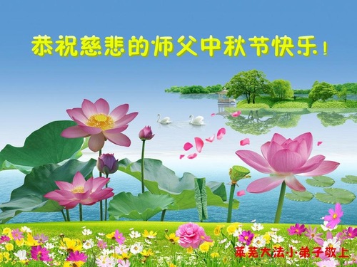 Image for article Young Practitioners Respectfully Wish Master Li Hongzhi a Happy Mid-Autumn Festival (22 Greetings)