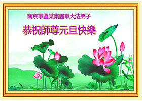 Image for article Falun Dafa Practitioners in the Military Respectfully Wish Master Li Hongzhi a Happy New Year