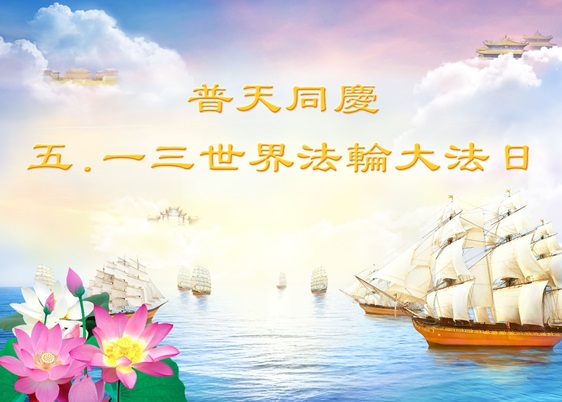 Image for article Cherish the Call for Submissions to Commemorate World Falun Dafa Day 2022