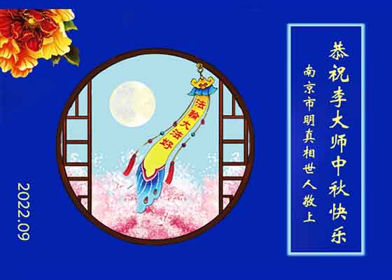 Image for article At Mid-Autumn Festival, Supporters of Falun Dafa Grateful for the Blessings Dafa Brings